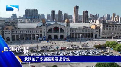 武铁加开多趟避暑清凉专线