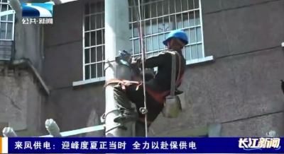 来凤供电：迎峰度夏正当时 全力以赴保供电  