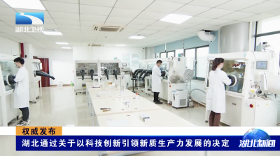 权威发布｜湖北通过关于以科技创新引领新质生产力发展的决定