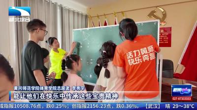 湖北多地爱心托管班开启  点亮孩子多彩暑期