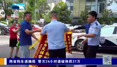 跨省购车遇骗局 警方24小时速破挽损31万