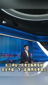 长江评论：充电宝新规落地 安全不能“飞”走 服务也要跟上