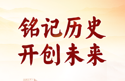 88年了，怎么能忘？怎么敢忘！