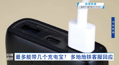 最多能带几个充电宝？ 多地地铁客服回应