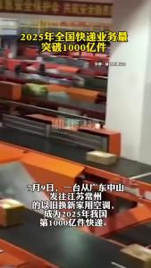 2025年全国快递业务量突破1000亿件——“货畅其流”见证经济蓬勃活力