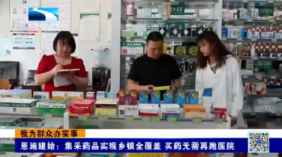 我为群众办实事 | 恩施建始：集采药品实现乡镇全覆盖 买药无需再跑医院