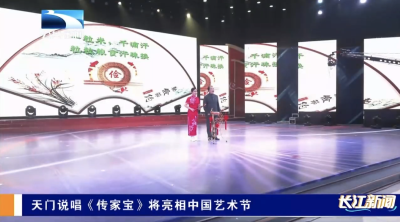 天门说唱《传家宝》将亮相中国艺术节