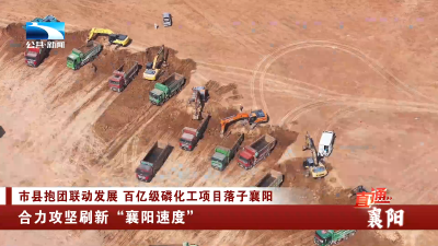合力攻坚刷新“襄阳速度”
