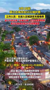 工作人员回应“丽江古城需缴纳50元古城维护费”：进入部门区域需缴费