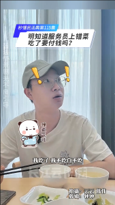 秒懂民法典 第115集 | 明知道服务员上错菜，吃了要付钱吗？