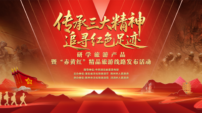 直播 | “传承三大精神 追寻红色足迹”研学旅游产品暨“赤黄红”精品旅游线路发布活动