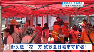 街头送“凉”方 致敬夏日城市守护者！