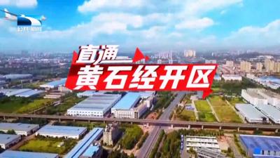 直通黄石经开区 | 黄石：众企劲往一处使 模具铸造“节节高”