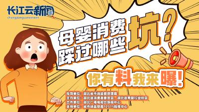 线索征集丨母婴消费，踩过哪些坑？你有“料”，我来曝！