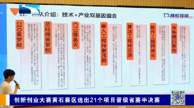 创新创业大赛黄石赛区选出21个项目晋级省赛半决赛