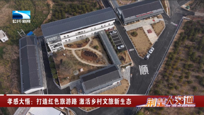 孝感大悟：打造红色旅游路 激活乡村文旅新生态