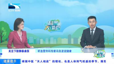 腿上出现“蚯蚓”？可能被这种病盯上了！