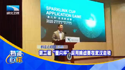 第二届“星闪杯”应用挑战赛在武汉启动