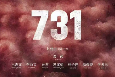 电影《731》定档9月18日 这段历史不能忘！