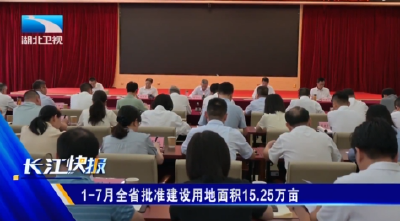 1-7月全省批准建设用地面积15.25万亩