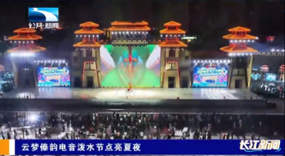 云梦傣韵电音泼水节点亮夏夜