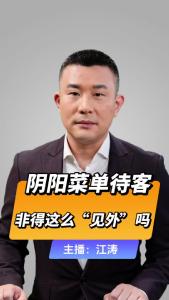 直播微视评：阴阳菜单待客，非得这么“见外”吗
