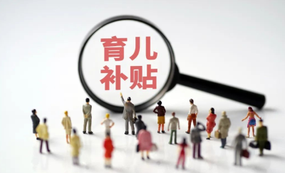 这些“育儿补贴”不要领！紧急提醒
