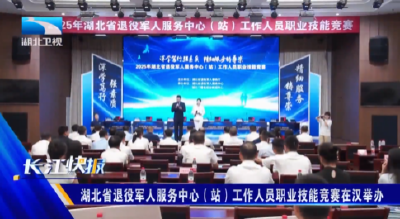 湖北省退役军人服务中心（站）工作人员职业技能竞赛在汉举办