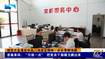 锲而不舍落实中央八项规定精神·办实事解难题丨恩施来凤：“只报一次”  把党员干部精力腾出来
