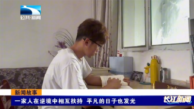 新闻故事｜一家人在逆境中相互扶持 平凡的日子也发光