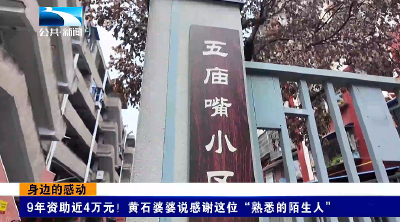 身边的感动 | 9年资助近4万元！黄石婆婆说感谢这位“熟悉的陌生人”