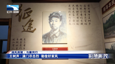 清风荆楚·与廉同行｜王树声：满门尽忠烈 勤俭好家风