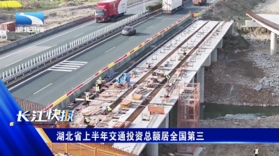 湖北省上半年交通投资总额居全国第三