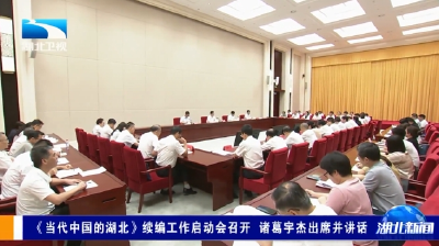 《当代中国的湖北》续编工作启动会召开 诸葛宇杰出席并讲话