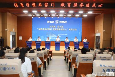 黄石：优质学位在家门 教育服务暖民心
