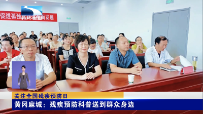 关注全国残疾预防日｜黄冈麻城：残疾预防科普送到群众身边