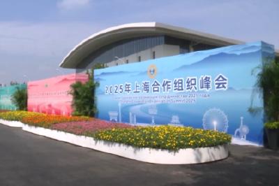多国人士：期待上合天津峰会推动构建更加紧密命运共同体