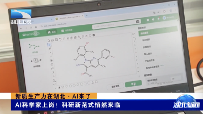 新质生产力在湖北·AI来了｜AI科学家上岗！科研新范式悄然来临