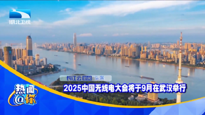 2025中国无线电大会将于9月在汉举行