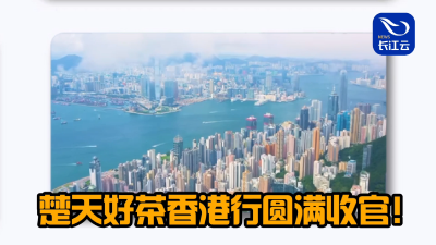 楚天好茶香港行收官 十月将赴德法