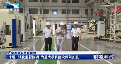 贯彻落实全会精神∣十堰：强化监督协调 为重大项目建设保驾护航