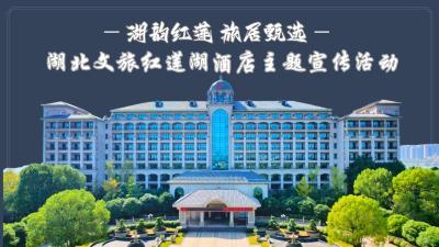 直播 | 湖韵红莲 旅居甄选 湖北文旅红莲湖酒店主题宣传活动