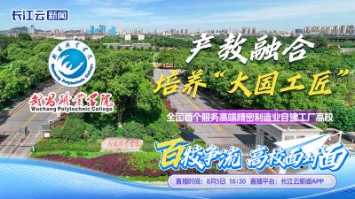 百校争流｜想了解高招最新政策？长江云新闻主播带你探校