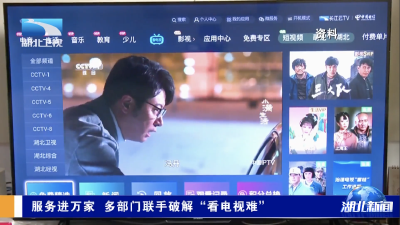 服务进万家 多部门联手破解“看电视难”