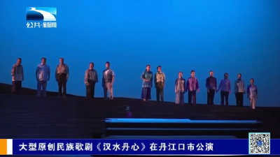 大型原创民族歌剧《汉水丹心》在丹江口市公演