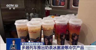 轻食、奶茶、冰激凌……高铁上“逛吃逛吃”有了新选择