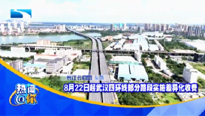 8月22日起武汉四环线部分路段实施差异化收费
