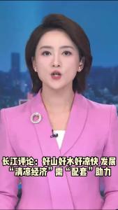 长江评论：好山好水好凉快 发展“清凉经济”需配套助力