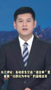 长江评论：各地民生交通“组合拳”里 看到“以群众为中心”的温暖出发