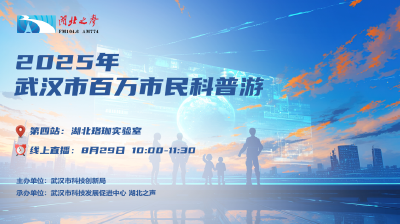 2025年武汉市百万市民科普游 | 第四站：湖北珞珈实验室